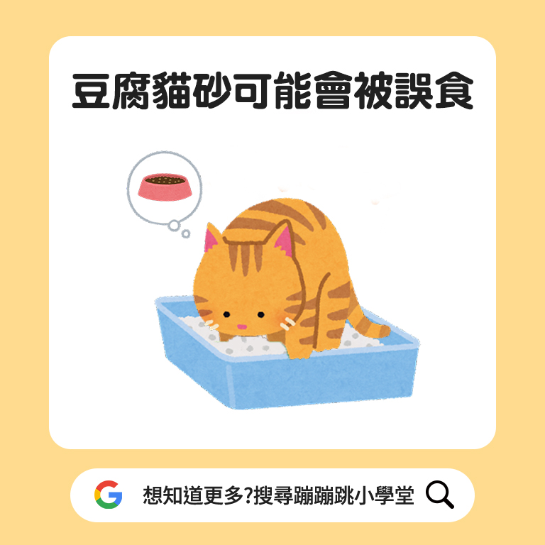 豆腐貓砂可能會被誤食