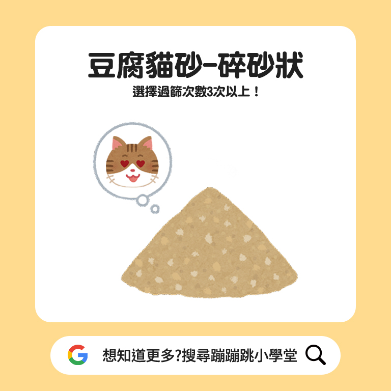 豆腐貓砂-碎砂狀